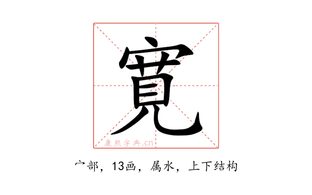 寛