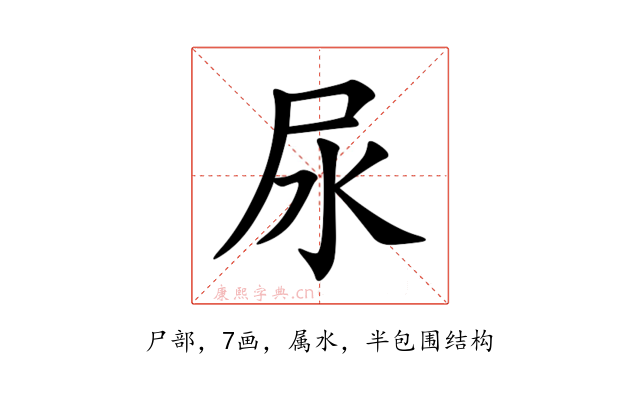 尿
