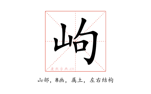 岣
