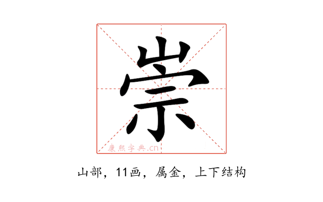 崇
