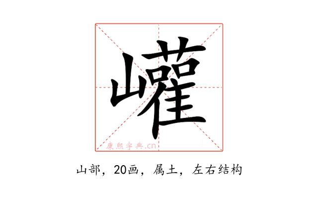 巏