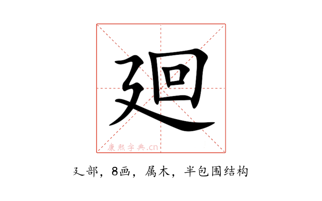 廻