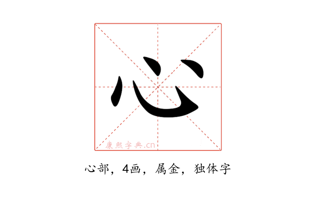 心