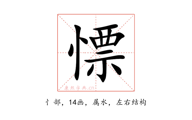 慓