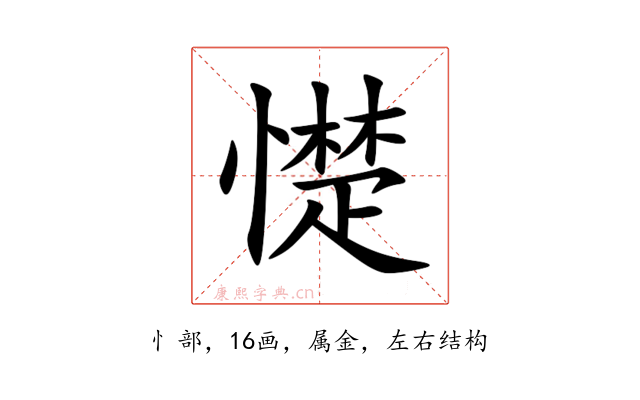 憷