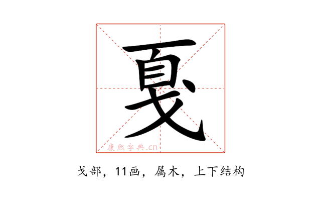 戛