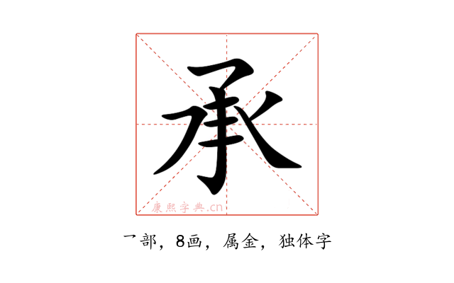 承