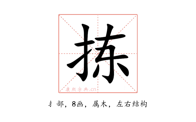 拣