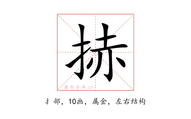 捇