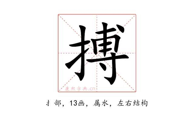 搏