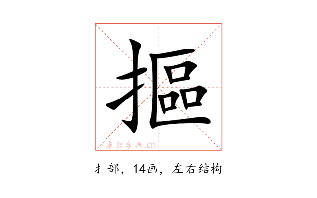 摳