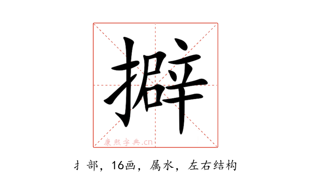 擗