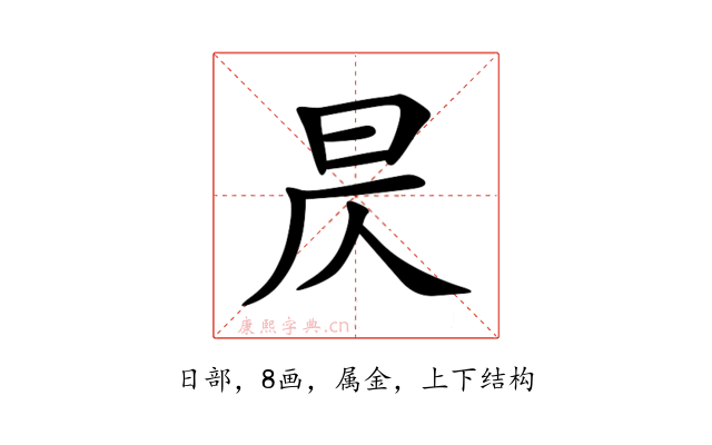 昃