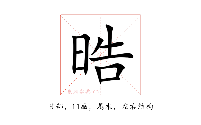 晧