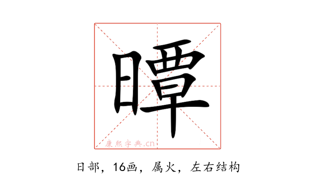 曋