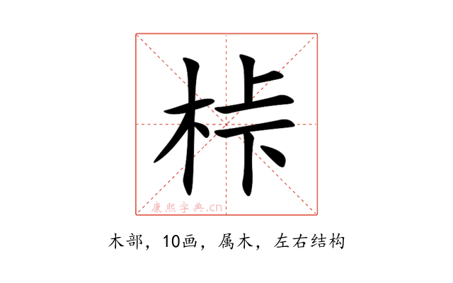 桛