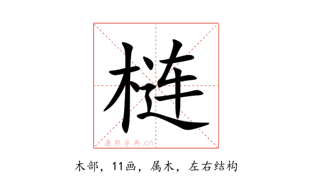 梿