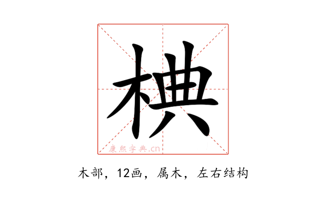 椣