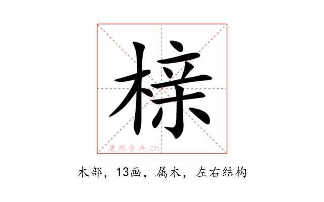 榇