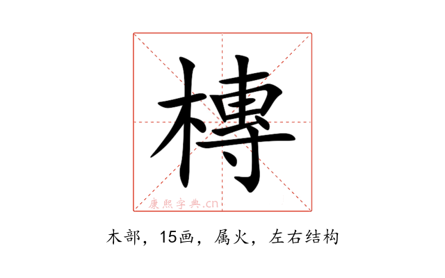 槫