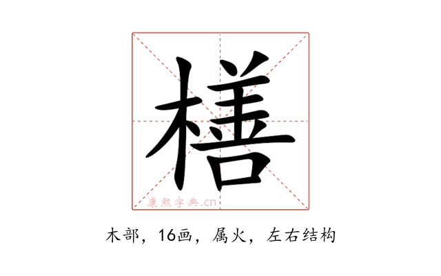 橏