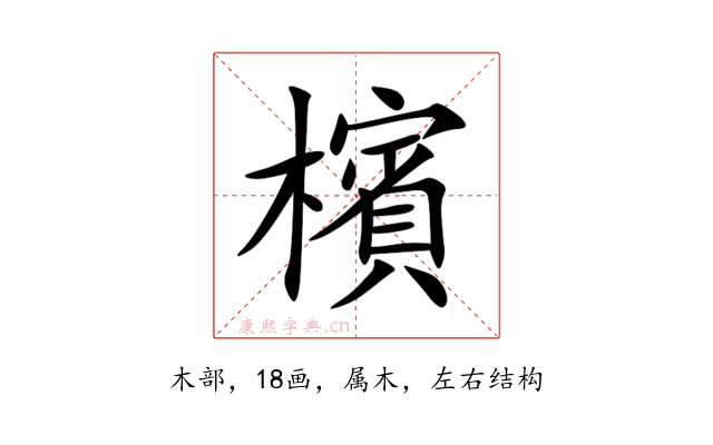 檳
