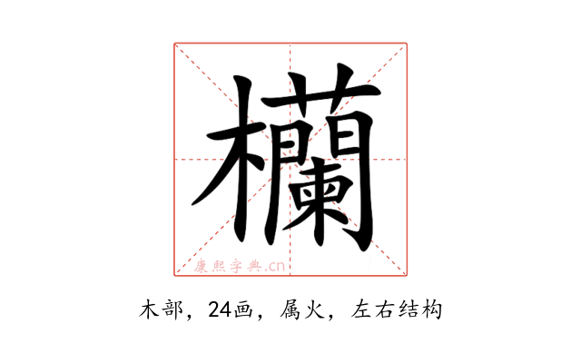 欗