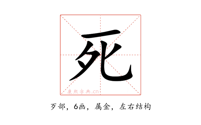 死