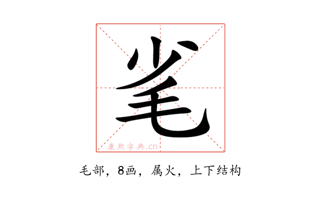 毟