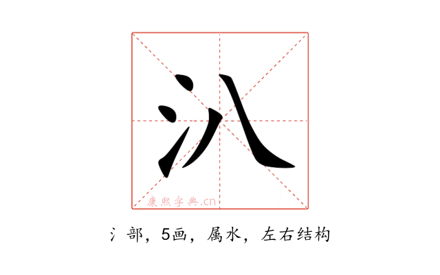 汃