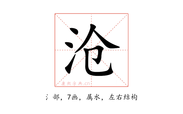 沧