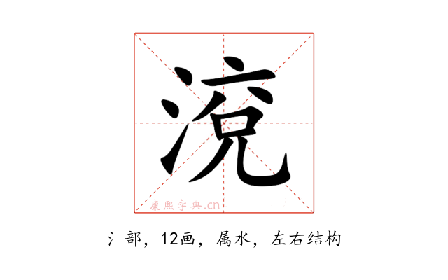 渷