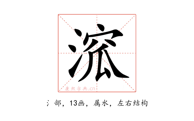 溛