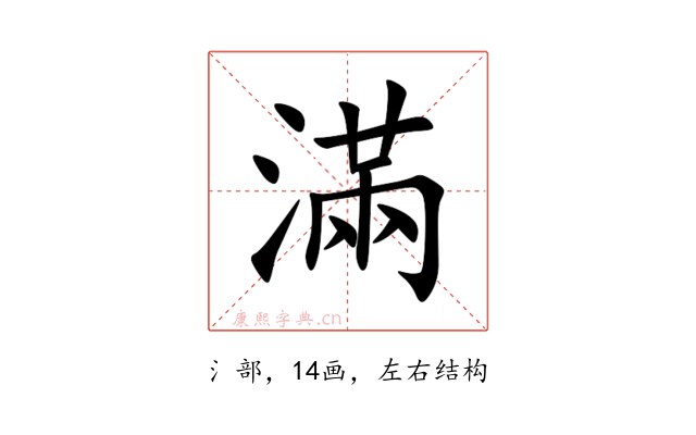 滿