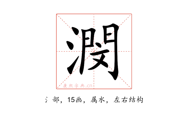 潣