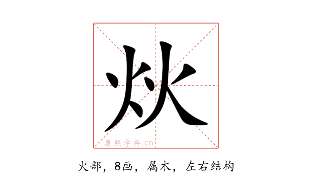 炏