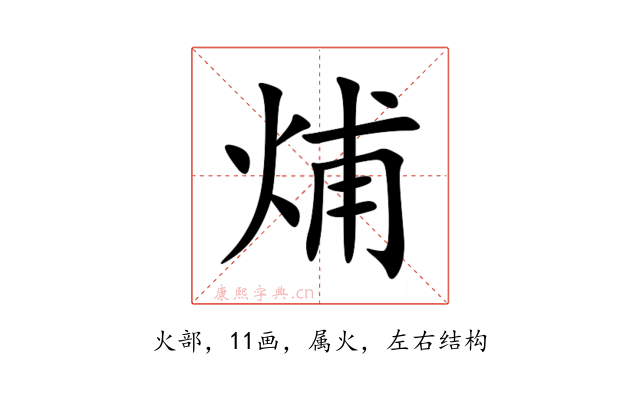烳