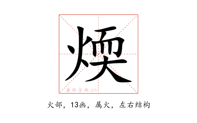 煗