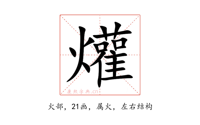 爟