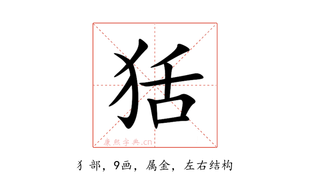狧