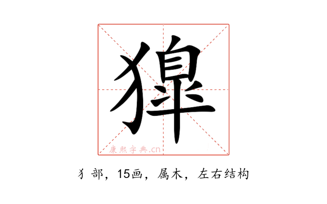 獋