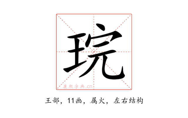 琓