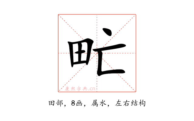 甿