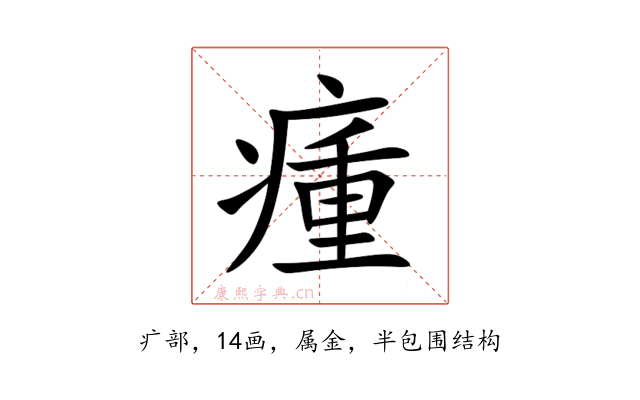 瘇