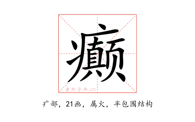 癫