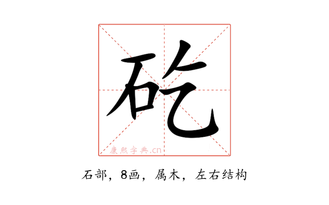 矻