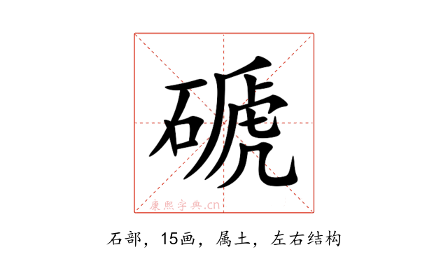 磃