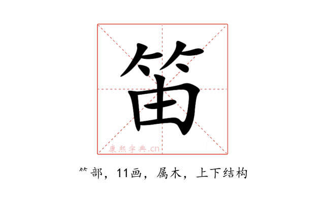 笛