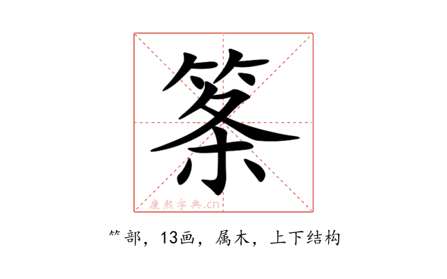 筿
