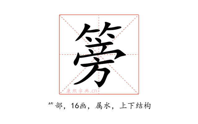 篣